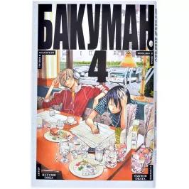 Бакуман. Кн. 4